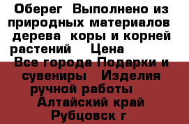 Оберег. Выполнено из природных материалов: дерева, коры и корней растений. › Цена ­ 1 000 - Все города Подарки и сувениры » Изделия ручной работы   . Алтайский край,Рубцовск г.